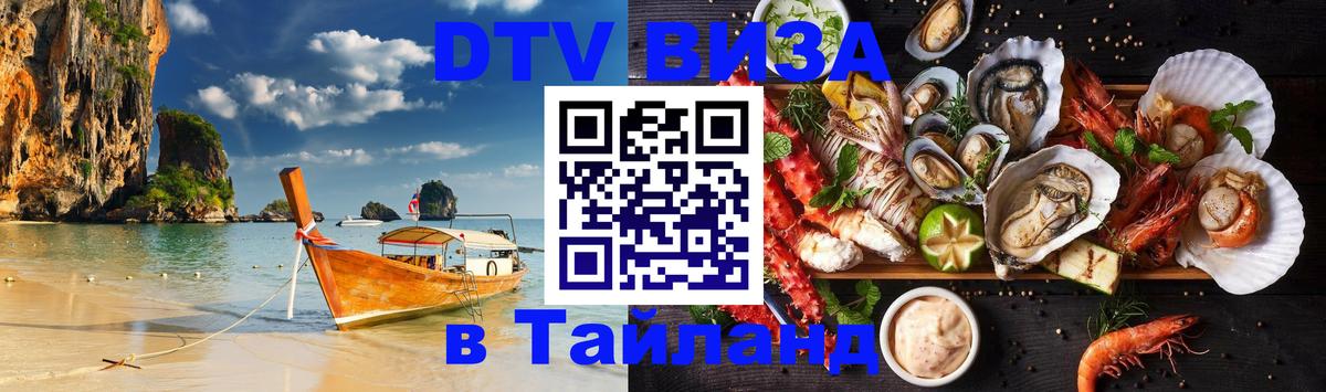 Долгосрочная виза DTV в Тайланд 