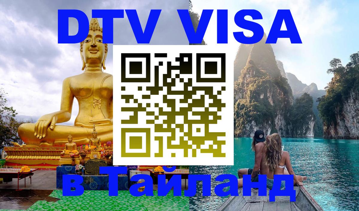 Visa ДТВ Тайланд помощь 